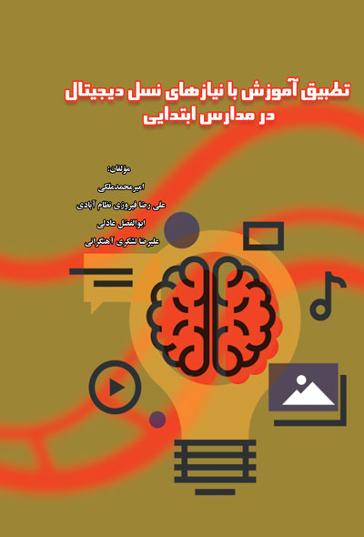 تطبیق آموزش با نیازهای نسل دیجیتال در مدارس ابتدایی